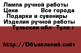 Лампа ручной работы. › Цена ­ 2 500 - Все города Подарки и сувениры » Изделия ручной работы   . Тульская обл.,Тула г.